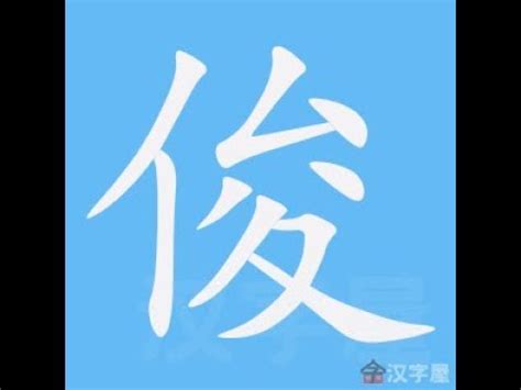 俊幾畫|「俊」字的筆順、筆劃及部首